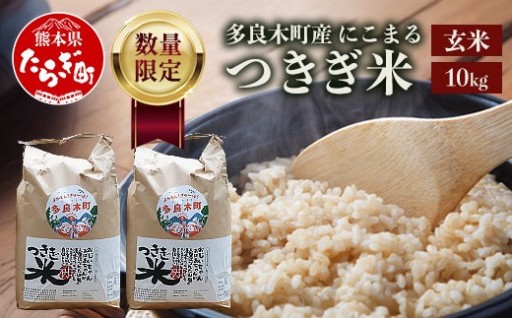 【令和8年産 玄米】にこまる「つきぎ米」10kg ハサ干し米！