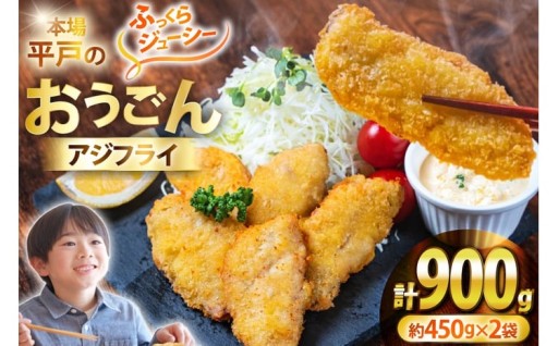 ＼本場平戸のおうごんアジフライ／