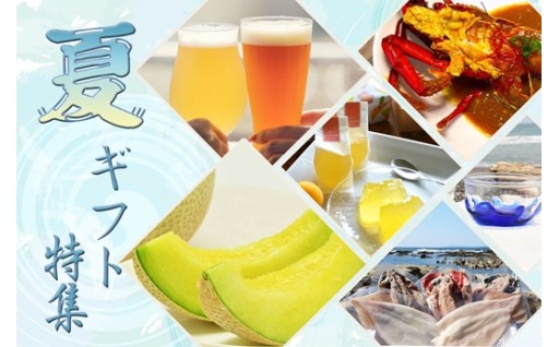 鴨川の夏ギフト特集🎐ふるさと納税で贈る季節の贈り物