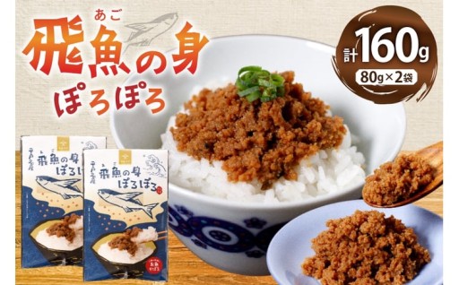 ＼飛魚が食べやすいそぼろに！飛魚の身ぽろぽろ／