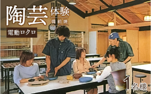 土ひねり（電動ロクロ）体験（1名）