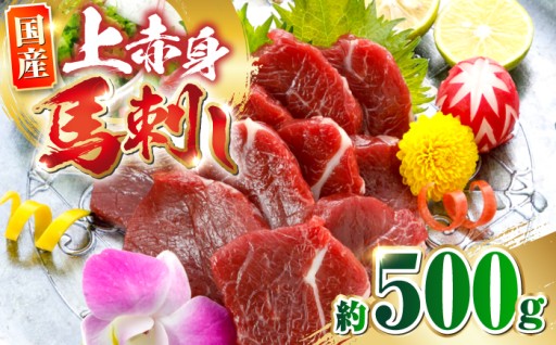 箸が止まらない「食べやすさ」が魅力の国産上赤身馬刺し