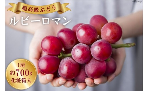 【期間限定発送】 超高級ぶどう「ルビーロマン」