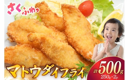 ＼さくふわっ！高級魚「ウマトウダイ」のフライ／