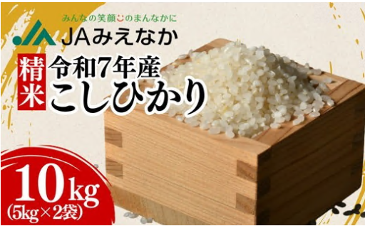 令和7年産 コシヒカリ 松阪産 精米 10kg(5kg×2)