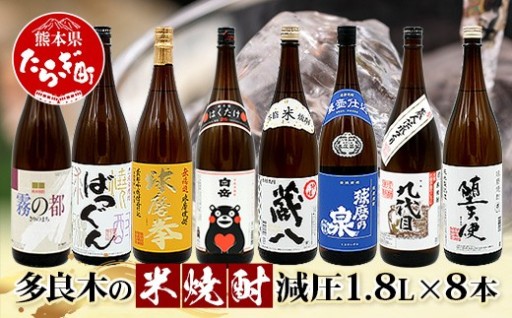 【米焼酎】多良木町7蔵の米焼酎8本セット 1/8L×8本