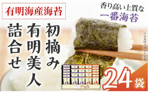 【パリッと食感、とろける甘み】有明海産海苔 初摘み有明美人詰合せ 24袋