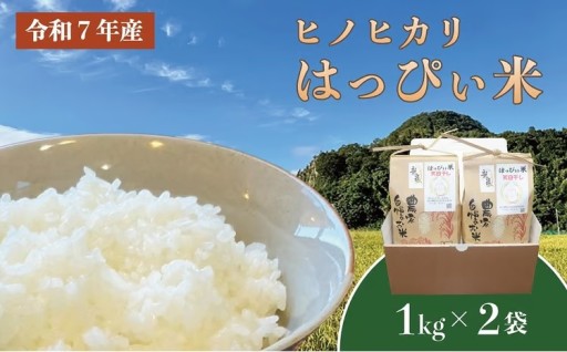 はっぴぃ米（ヒノヒカリ　1kg×2袋）DD-1