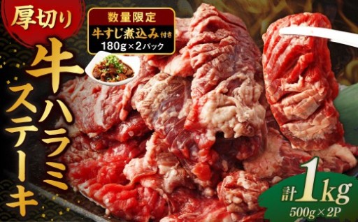 厚切り 牛ハラミステーキ 1kg （500g×2パック） ＋ 牛すじ煮込み 360g （180g✕2パック）