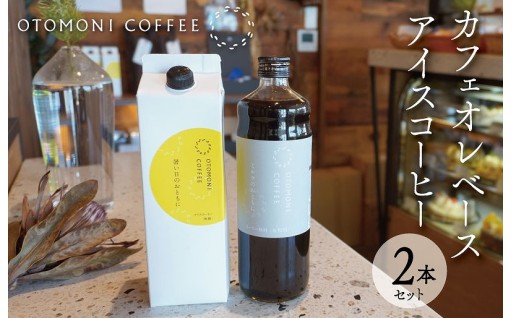 コーヒーもカフェオレもお好きな方に💕2本 セット