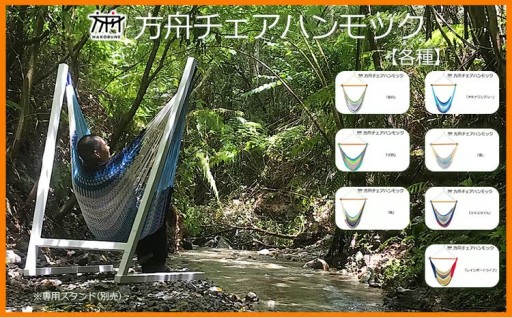 方舟チェアハンモック【各種】 