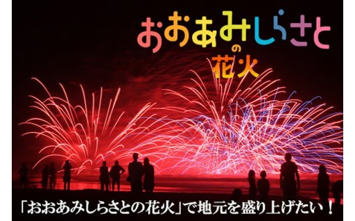 今年も開催！「おおあみしらさとの花火」を桟敷席で観覧いただけます！
