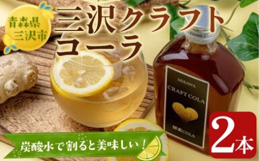 三沢クラフトコーラ(2本) 