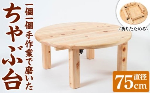 《数量限定》ちゃぶ台(直径75cm) 【鹿児島刑務所】