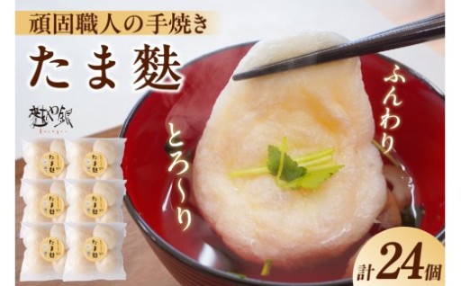 とろ～りたま麩