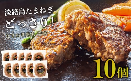 淡路島たまねぎプレミアムハンバーグ　150ｇ×10個