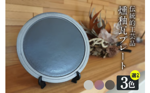 創業１００年以上の三州鬼瓦メーカーが作るオリジナルプレート