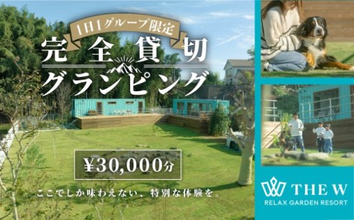 Google口コミ200件で総合評価「5」！1日1組限定 完全貸切グランピング