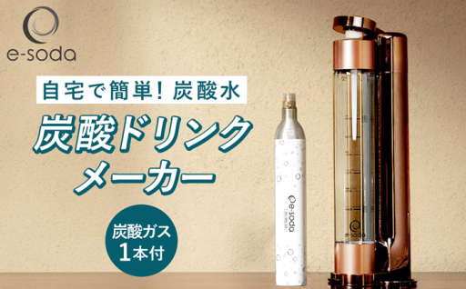 e-soda 炭酸ドリンクメーカー セット（ブロンズ） 炭酸ガス1本付