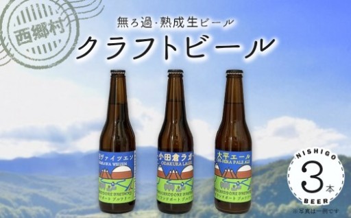 クラフトビール　三点セット