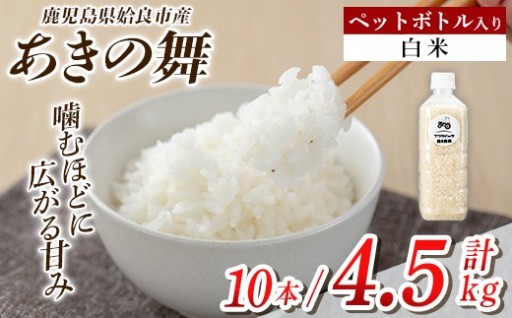 姶良市産 あきの舞 ペットボトル入り！白米(1本450g 計10本)