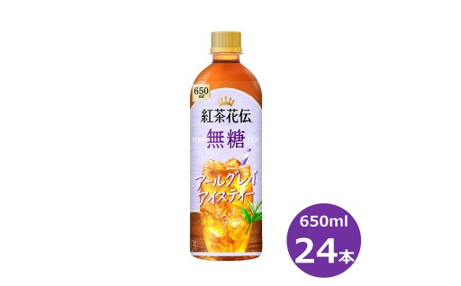 紅茶花伝 無糖 アールグレイアイスティー 650mlPET × 24本セット