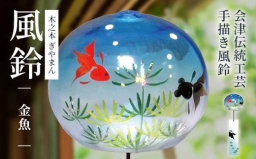 木之本 ぎやまん風鈴 金魚