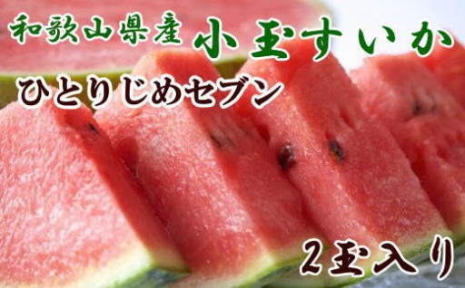 【産地直送】和歌山産小玉すいか「ひとりじめ7(セブン)」2玉入り　3.5kg以上