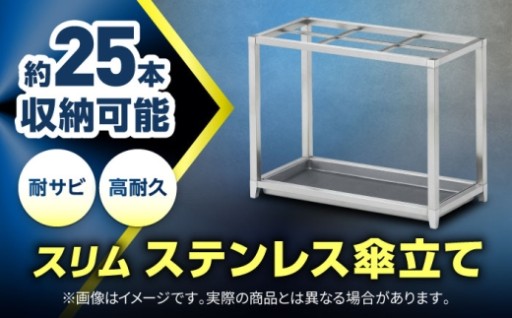 約25人用 スタイリッシュ傘立て