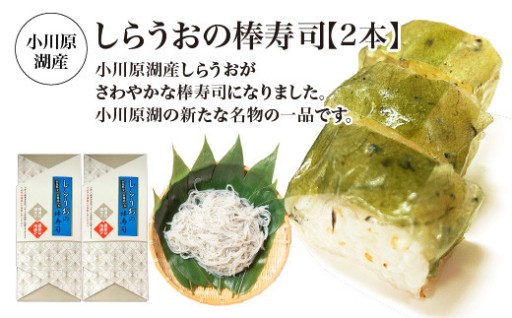 小川原湖産　しらうおの棒寿司　2本