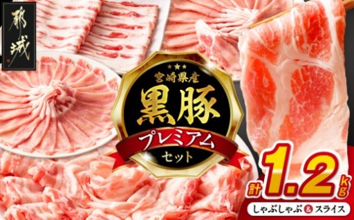 都城市より～宮崎県産黒豚しゃぶしゃぶ&スライス1.2kgセット
