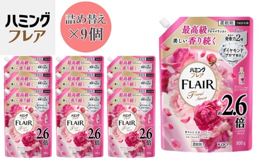 花王 ハミングフレア フローラルスウィート 詰め替え スパウトパウチ 900ml×9個 セット