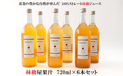 花巻の豊かな自然が育んだ、100％ストレート林檎ジュース3種6本のセット