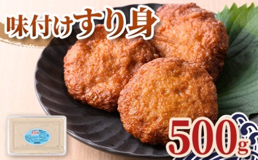 ＜先行予約受付中！2026年7月中旬以降発送予定送＞味付け すり身 (500g)