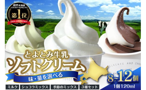 ※スピード発送対応※とよとみ牛乳ソフトクリーム（今の季節のミックスはマスカットミックス♪🍇）