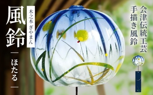木之本 ぎやまん風鈴 ほたる