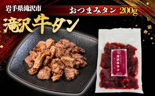 主水フーズからこだわりのおつまみ牛タンを。
