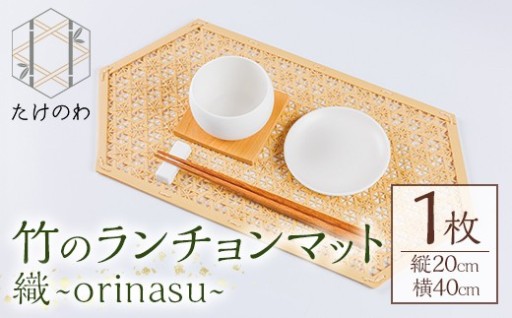 竹のランチョンマット 織 ～orinasu～ (1枚・縦20cm×横40cm)