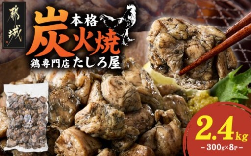 都城市より～【たしろ屋】鶏専門店の本格炭火焼300g×8パック