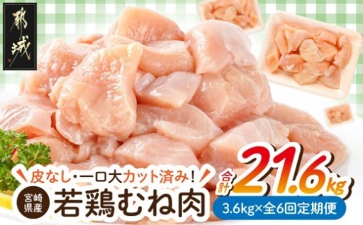 都城市より～≪全6回定期便≫≪皮なし≫宮崎県産若鶏むね肉一口大にカット済!小分け3.6kg