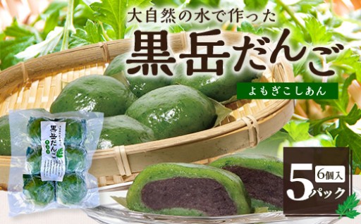 よもぎの香り広がる 黒岳だんご 6個入×5パック
