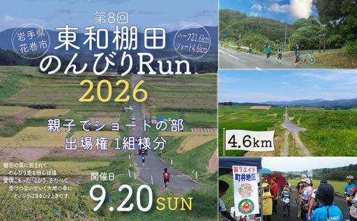 親子で参加！東和棚田のんびりRUN