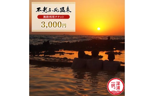 施設利用チケット 不老ふ死温泉で使える利用券 3,000円分 