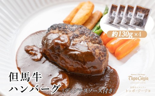 但馬牛ハンバーグ　老舗レストランの味をご自宅で