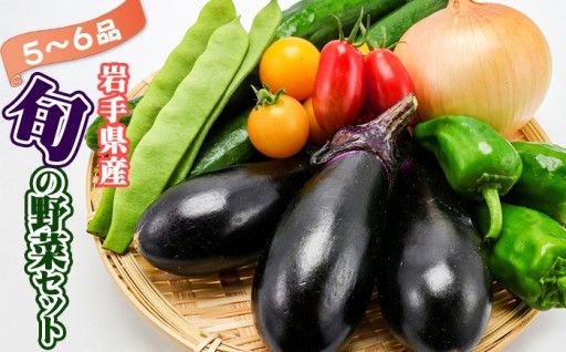 岩手県の美味しい野菜をお届けします。