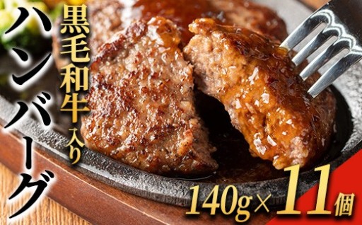 黒毛和牛入り ハンバーグ(140g×11個・計1.54kg)