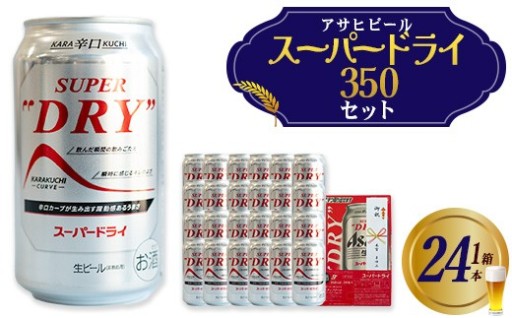 アサヒスーパードライのし付き 350ml×24本