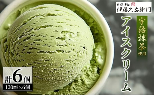 《伊藤久右衛門》宇治抹茶 アイスクリーム(6個)