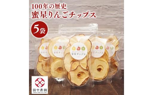 【12月中旬～発送】 蜜星りんごチップス 5袋セット