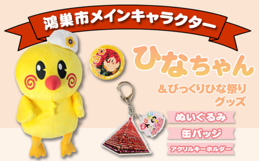 ひなちゃん＆びっくりひな祭りグッズ